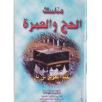 Hajj and Umrah Pocket Guide Arabic Edition Front Cover